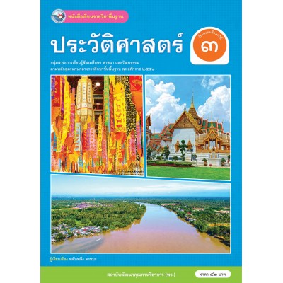 หนังสือเรียนรายวิชาพื้นฐาน ประวัติศาสตร์ ชั้นประถมศึกษาปีที่ 3 (ฉบับ อญ.) 
